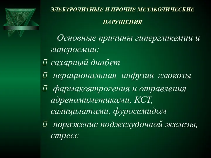 ЭЛЕКТРОЛИТНЫЕ И ПРОЧИЕ МЕТАБОЛИЧЕСКИЕ НАРУШЕНИЯ Основные причины гипергликемии и гиперосмии: сахарный