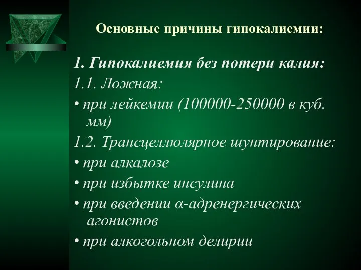 Основные причины гипокалиемии: 1. Гипокалиемия без потери калия: 1.1. Ложная: •