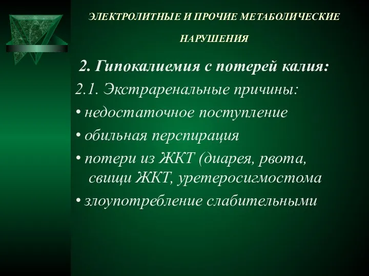 ЭЛЕКТРОЛИТНЫЕ И ПРОЧИЕ МЕТАБОЛИЧЕСКИЕ НАРУШЕНИЯ 2. Гипокалиемия с потерей калия: 2.1.