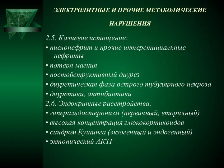 ЭЛЕКТРОЛИТНЫЕ И ПРОЧИЕ МЕТАБОЛИЧЕСКИЕ НАРУШЕНИЯ 2.5. Калиевое истощение: • пиелонефрит и