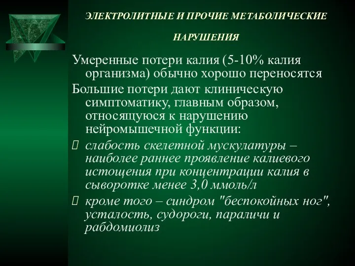 ЭЛЕКТРОЛИТНЫЕ И ПРОЧИЕ МЕТАБОЛИЧЕСКИЕ НАРУШЕНИЯ Умеренные потери калия (5-10% калия организма)