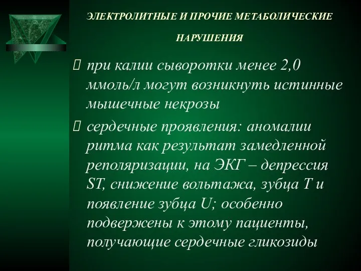 ЭЛЕКТРОЛИТНЫЕ И ПРОЧИЕ МЕТАБОЛИЧЕСКИЕ НАРУШЕНИЯ при калии сыворотки менее 2,0 ммоль/л