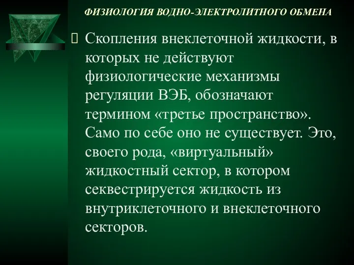 ФИЗИОЛОГИЯ ВОДНО-ЭЛЕКТРОЛИТНОГО ОБМЕНА Скопления внеклеточной жидкости, в которых не действуют физиологические