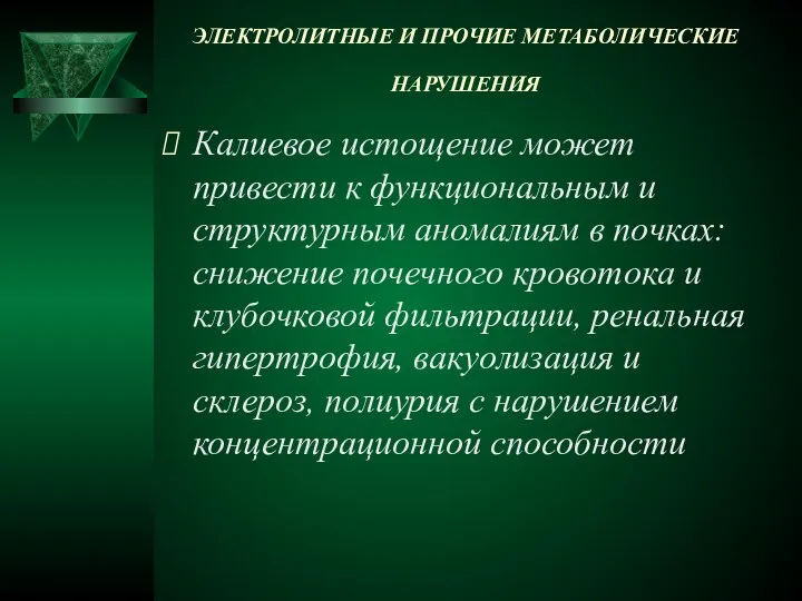 ЭЛЕКТРОЛИТНЫЕ И ПРОЧИЕ МЕТАБОЛИЧЕСКИЕ НАРУШЕНИЯ Калиевое истощение может привести к функциональным