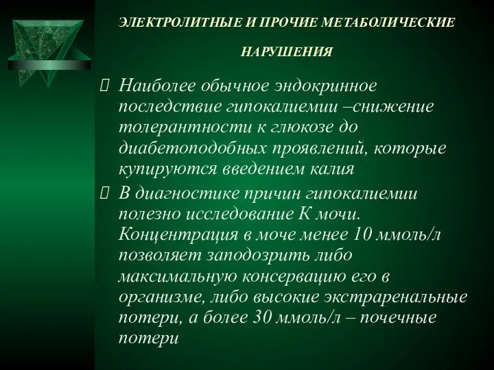 ЭЛЕКТРОЛИТНЫЕ И ПРОЧИЕ МЕТАБОЛИЧЕСКИЕ НАРУШЕНИЯ Наиболее обычное эндокринное последствие гипокалиемии –снижение