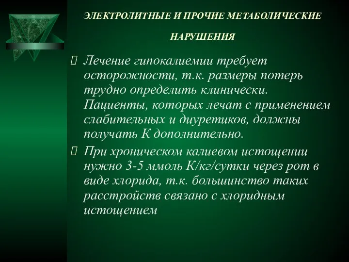 ЭЛЕКТРОЛИТНЫЕ И ПРОЧИЕ МЕТАБОЛИЧЕСКИЕ НАРУШЕНИЯ Лечение гипокалиемии требует осторожности, т.к. размеры