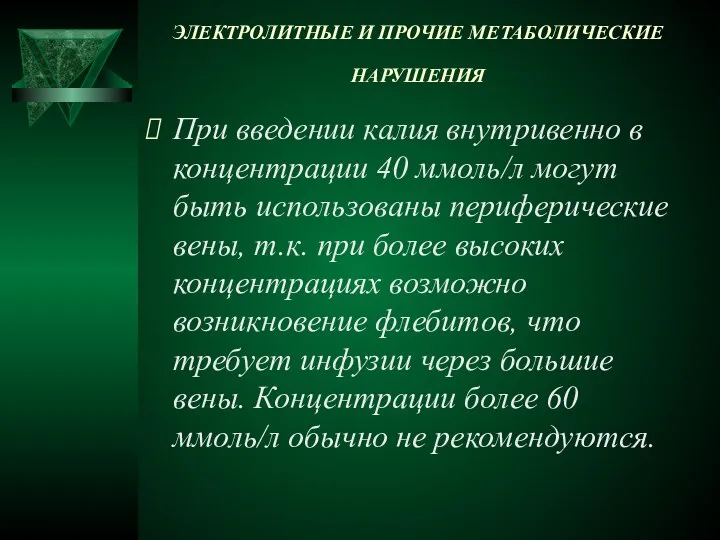 ЭЛЕКТРОЛИТНЫЕ И ПРОЧИЕ МЕТАБОЛИЧЕСКИЕ НАРУШЕНИЯ При введении калия внутривенно в концентрации