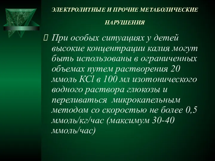 ЭЛЕКТРОЛИТНЫЕ И ПРОЧИЕ МЕТАБОЛИЧЕСКИЕ НАРУШЕНИЯ При особых ситуациях у детей высокие