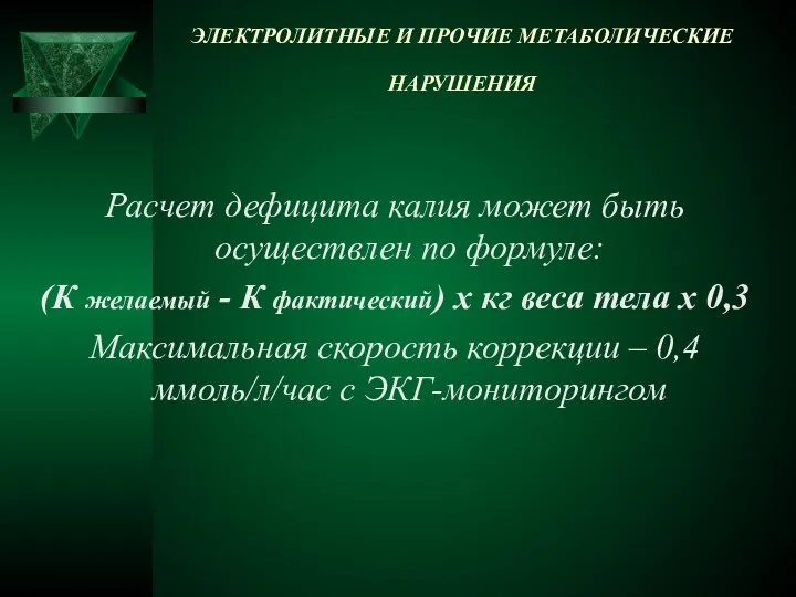 ЭЛЕКТРОЛИТНЫЕ И ПРОЧИЕ МЕТАБОЛИЧЕСКИЕ НАРУШЕНИЯ Расчет дефицита калия может быть осуществлен