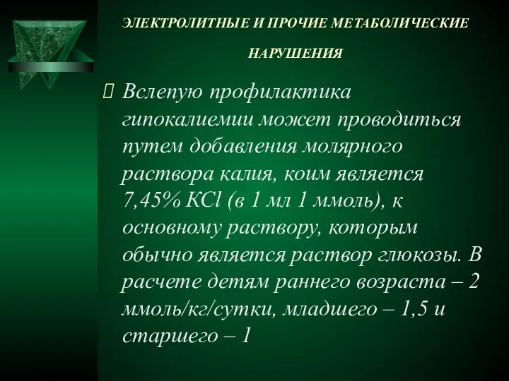 ЭЛЕКТРОЛИТНЫЕ И ПРОЧИЕ МЕТАБОЛИЧЕСКИЕ НАРУШЕНИЯ Вслепую профилактика гипокалиемии может проводиться путем