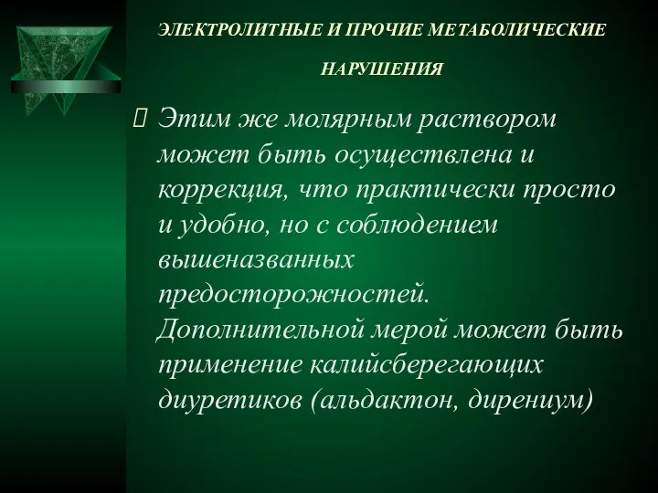 ЭЛЕКТРОЛИТНЫЕ И ПРОЧИЕ МЕТАБОЛИЧЕСКИЕ НАРУШЕНИЯ Этим же молярным раствором может быть