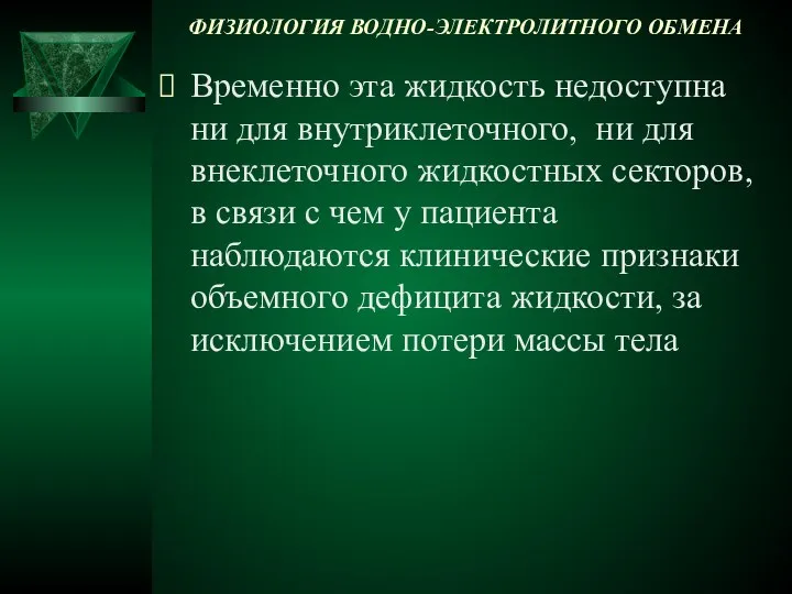 ФИЗИОЛОГИЯ ВОДНО-ЭЛЕКТРОЛИТНОГО ОБМЕНА Временно эта жидкость недоступна ни для внутриклеточного, ни