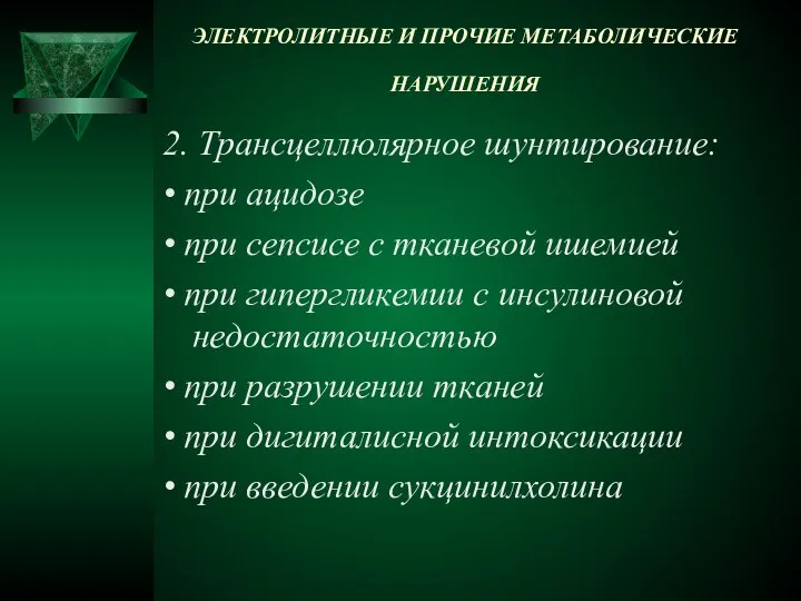 ЭЛЕКТРОЛИТНЫЕ И ПРОЧИЕ МЕТАБОЛИЧЕСКИЕ НАРУШЕНИЯ 2. Трансцеллюлярное шунтирование: • при ацидозе