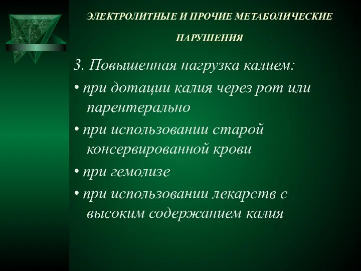 ЭЛЕКТРОЛИТНЫЕ И ПРОЧИЕ МЕТАБОЛИЧЕСКИЕ НАРУШЕНИЯ 3. Повышенная нагрузка калием: • при