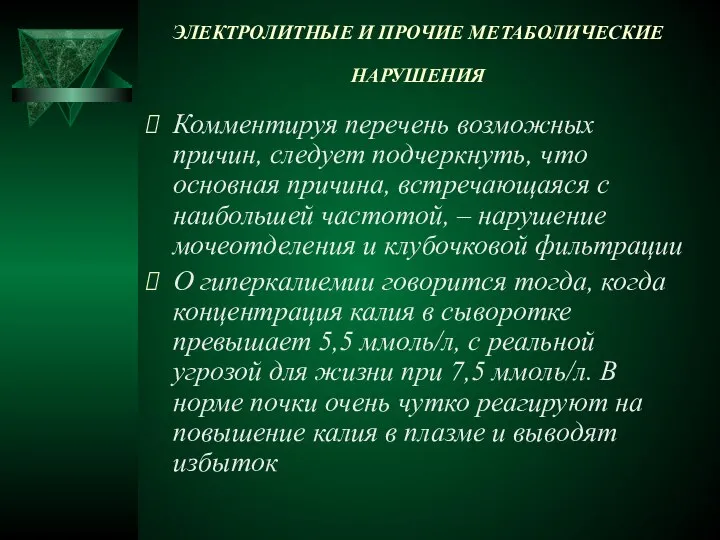 ЭЛЕКТРОЛИТНЫЕ И ПРОЧИЕ МЕТАБОЛИЧЕСКИЕ НАРУШЕНИЯ Комментируя перечень возможных причин, следует подчеркнуть,