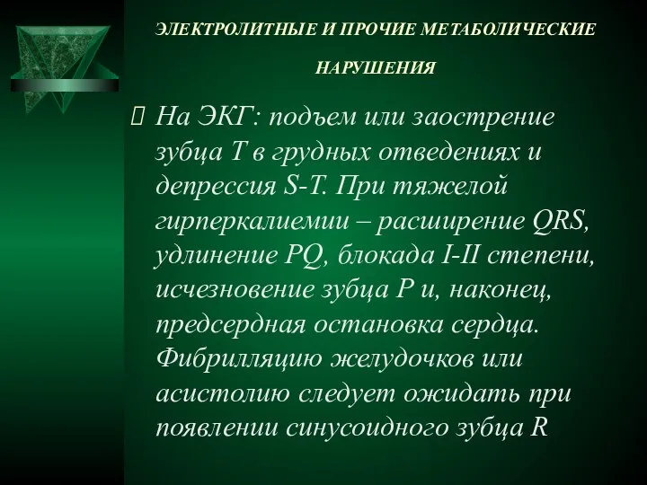 ЭЛЕКТРОЛИТНЫЕ И ПРОЧИЕ МЕТАБОЛИЧЕСКИЕ НАРУШЕНИЯ На ЭКГ: подъем или заострение зубца