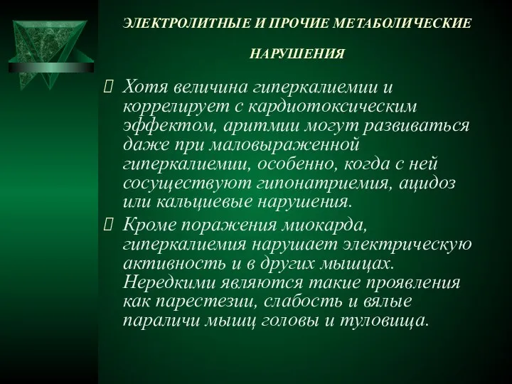 ЭЛЕКТРОЛИТНЫЕ И ПРОЧИЕ МЕТАБОЛИЧЕСКИЕ НАРУШЕНИЯ Хотя величина гиперкалиемии и коррелирует с