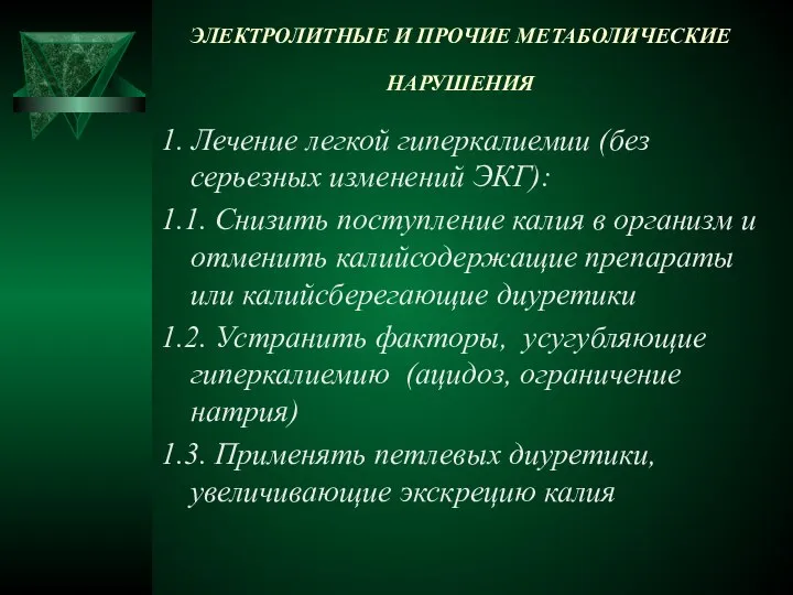 ЭЛЕКТРОЛИТНЫЕ И ПРОЧИЕ МЕТАБОЛИЧЕСКИЕ НАРУШЕНИЯ 1. Лечение легкой гиперкалиемии (без серьезных