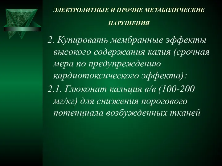 ЭЛЕКТРОЛИТНЫЕ И ПРОЧИЕ МЕТАБОЛИЧЕСКИЕ НАРУШЕНИЯ 2. Купировать мембранные эффекты высокого содержания