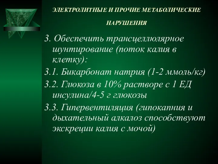 ЭЛЕКТРОЛИТНЫЕ И ПРОЧИЕ МЕТАБОЛИЧЕСКИЕ НАРУШЕНИЯ 3. Обеспечить трансцеллюлярное шунтирование (поток калия