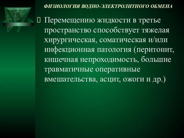 ФИЗИОЛОГИЯ ВОДНО-ЭЛЕКТРОЛИТНОГО ОБМЕНА Перемещению жидкости в третье пространство способствует тяжелая хирургическая,