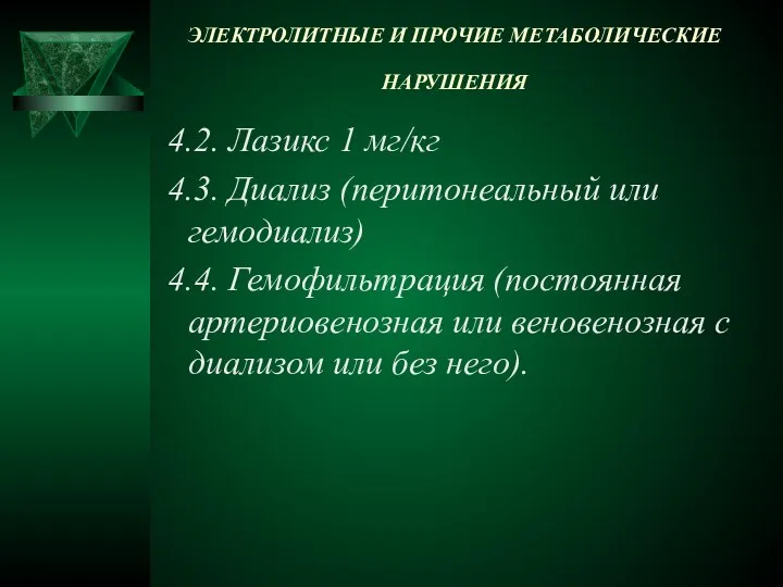 ЭЛЕКТРОЛИТНЫЕ И ПРОЧИЕ МЕТАБОЛИЧЕСКИЕ НАРУШЕНИЯ 4.2. Лазикс 1 мг/кг 4.3. Диализ