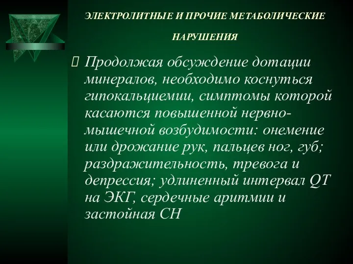 ЭЛЕКТРОЛИТНЫЕ И ПРОЧИЕ МЕТАБОЛИЧЕСКИЕ НАРУШЕНИЯ Продолжая обсуждение дотации минералов, необходимо коснуться