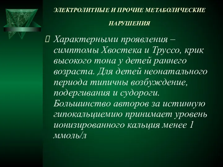 ЭЛЕКТРОЛИТНЫЕ И ПРОЧИЕ МЕТАБОЛИЧЕСКИЕ НАРУШЕНИЯ Характерными проявления – симптомы Хвостека и