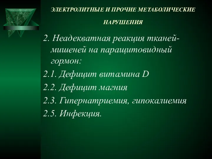 ЭЛЕКТРОЛИТНЫЕ И ПРОЧИЕ МЕТАБОЛИЧЕСКИЕ НАРУШЕНИЯ 2. Неадекватная реакция тканей-мишеней на паращитовидный