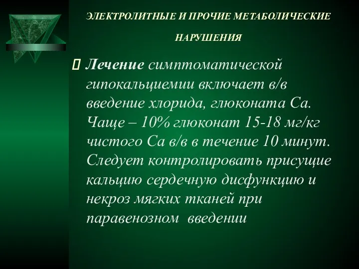 ЭЛЕКТРОЛИТНЫЕ И ПРОЧИЕ МЕТАБОЛИЧЕСКИЕ НАРУШЕНИЯ Лечение симптоматической гипокальциемии включает в/в введение