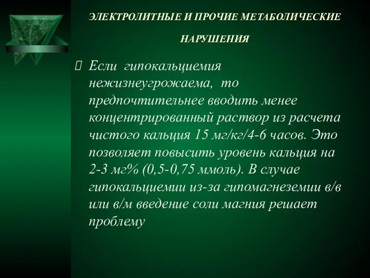 ЭЛЕКТРОЛИТНЫЕ И ПРОЧИЕ МЕТАБОЛИЧЕСКИЕ НАРУШЕНИЯ Если гипокальциемия нежизнеугрожаема, то предпочтительнее вводить