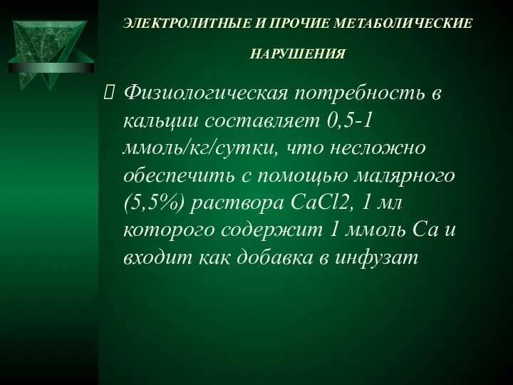 ЭЛЕКТРОЛИТНЫЕ И ПРОЧИЕ МЕТАБОЛИЧЕСКИЕ НАРУШЕНИЯ Физиологическая потребность в кальции составляет 0,5-1