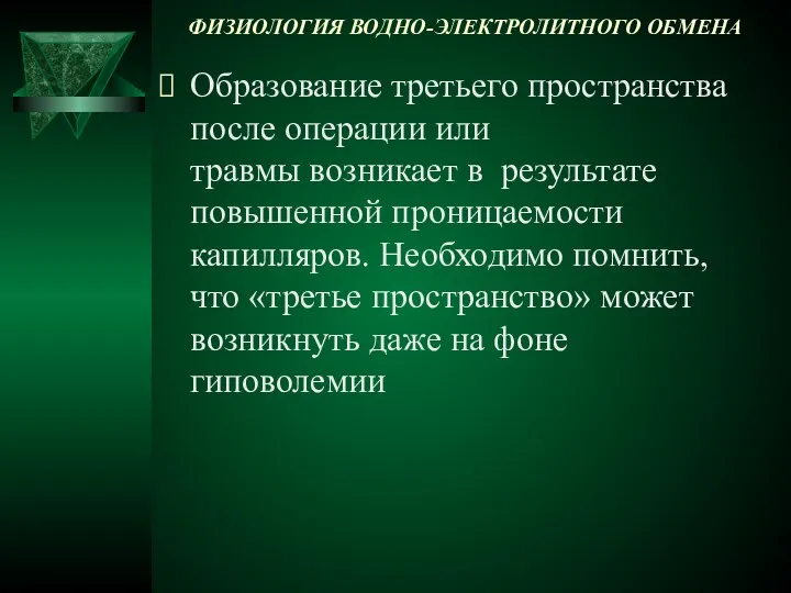 ФИЗИОЛОГИЯ ВОДНО-ЭЛЕКТРОЛИТНОГО ОБМЕНА Образование третьего пространства после операции или травмы возникает