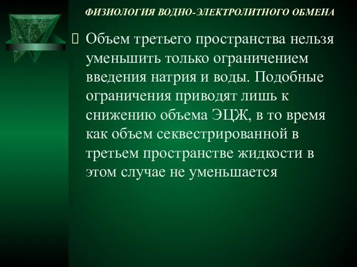 ФИЗИОЛОГИЯ ВОДНО-ЭЛЕКТРОЛИТНОГО ОБМЕНА Объем третьего пространства нельзя уменьшить только ограничением введения