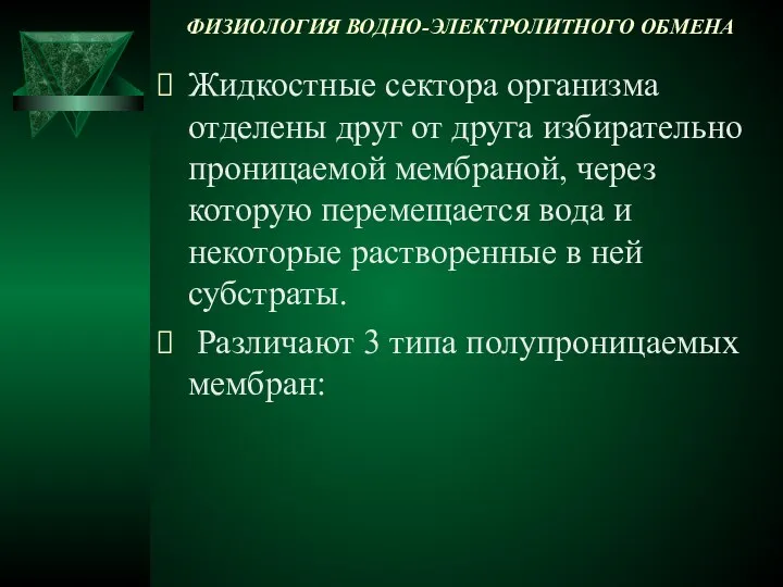 ФИЗИОЛОГИЯ ВОДНО-ЭЛЕКТРОЛИТНОГО ОБМЕНА Жидкостные сектора организма отделены друг от друга избирательно