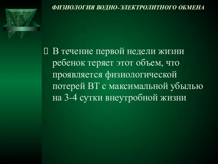 ФИЗИОЛОГИЯ ВОДНО-ЭЛЕКТРОЛИТНОГО ОБМЕНА В течение первой недели жизни ребенок теряет этот