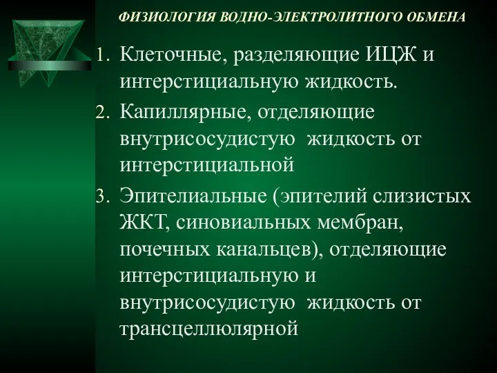 ФИЗИОЛОГИЯ ВОДНО-ЭЛЕКТРОЛИТНОГО ОБМЕНА Клеточные, разделяющие ИЦЖ и интерстициальную жидкость. Капиллярные, отделяющие