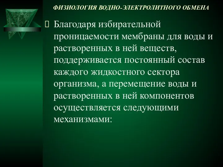 ФИЗИОЛОГИЯ ВОДНО-ЭЛЕКТРОЛИТНОГО ОБМЕНА Благодаря избирательной проницаемости мембраны для воды и растворенных