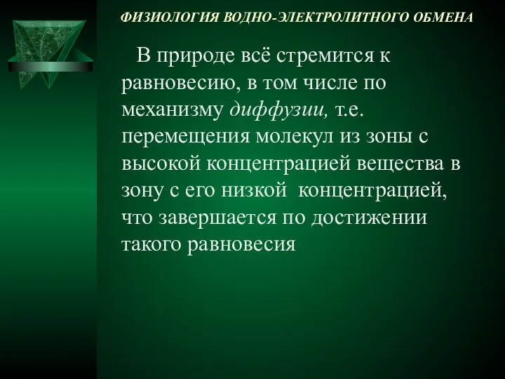 ФИЗИОЛОГИЯ ВОДНО-ЭЛЕКТРОЛИТНОГО ОБМЕНА В природе всё стремится к равновесию, в том