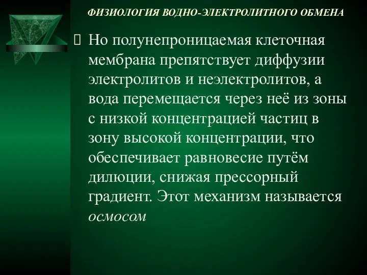 ФИЗИОЛОГИЯ ВОДНО-ЭЛЕКТРОЛИТНОГО ОБМЕНА Но полунепроницаемая клеточная мембрана препятствует диффузии электролитов и