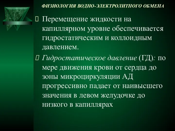 ФИЗИОЛОГИЯ ВОДНО-ЭЛЕКТРОЛИТНОГО ОБМЕНА Перемещение жидкости на капиллярном уровне обеспечивается гидростатическим и