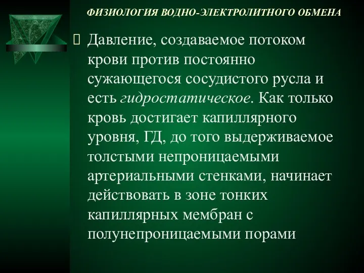 ФИЗИОЛОГИЯ ВОДНО-ЭЛЕКТРОЛИТНОГО ОБМЕНА Давление, создаваемое потоком крови против постоянно сужающегося сосудистого