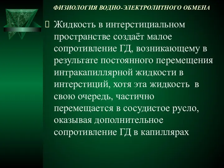 ФИЗИОЛОГИЯ ВОДНО-ЭЛЕКТРОЛИТНОГО ОБМЕНА Жидкость в интерстициальном пространстве создаёт малое сопротивление ГД,