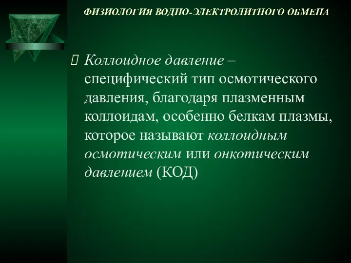 ФИЗИОЛОГИЯ ВОДНО-ЭЛЕКТРОЛИТНОГО ОБМЕНА Коллоидное давление – специфический тип осмотического давления, благодаря