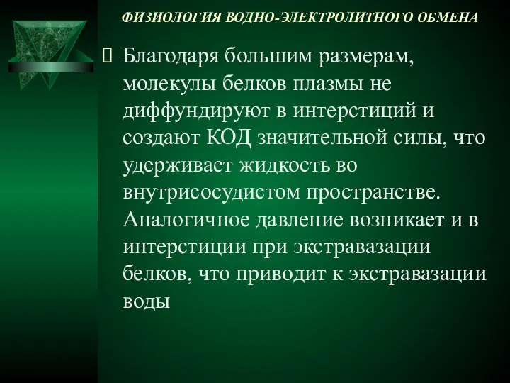 ФИЗИОЛОГИЯ ВОДНО-ЭЛЕКТРОЛИТНОГО ОБМЕНА Благодаря большим размерам, молекулы белков плазмы не диффундируют