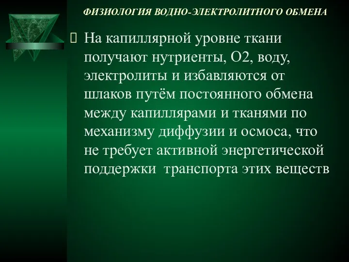 ФИЗИОЛОГИЯ ВОДНО-ЭЛЕКТРОЛИТНОГО ОБМЕНА На капиллярной уровне ткани получают нутриенты, О2, воду,