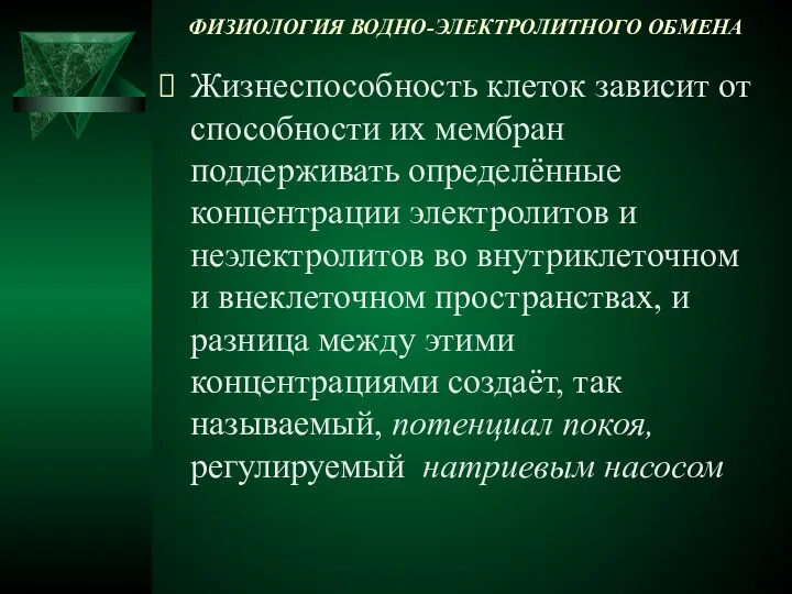 ФИЗИОЛОГИЯ ВОДНО-ЭЛЕКТРОЛИТНОГО ОБМЕНА Жизнеспособность клеток зависит от способности их мембран поддерживать