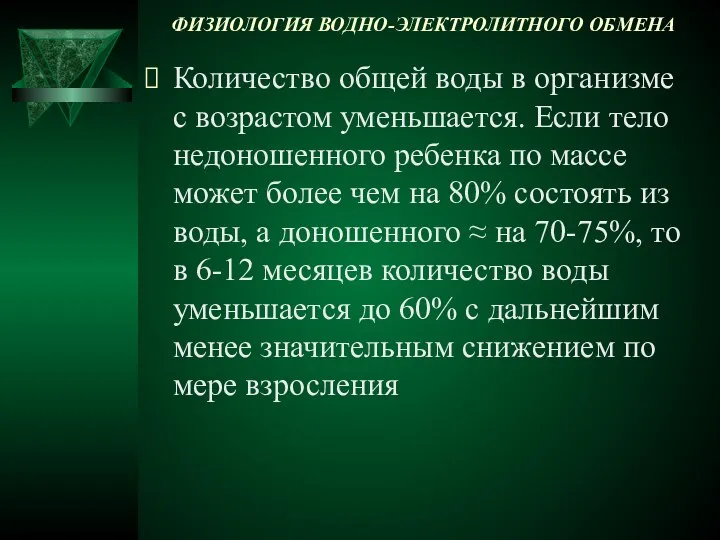 ФИЗИОЛОГИЯ ВОДНО-ЭЛЕКТРОЛИТНОГО ОБМЕНА Количество общей воды в организме с возрастом уменьшается.