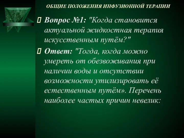 ОБЩИЕ ПОЛОЖЕНИЯ ИНФУЗИОННОЙ ТЕРАПИИ Вопрос №1: "Когда становится актуальной жидкостная терапия