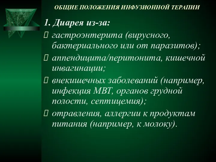 ОБЩИЕ ПОЛОЖЕНИЯ ИНФУЗИОННОЙ ТЕРАПИИ 1. Диарея из-за: гастроэнтерита (вирусного, бактериального или